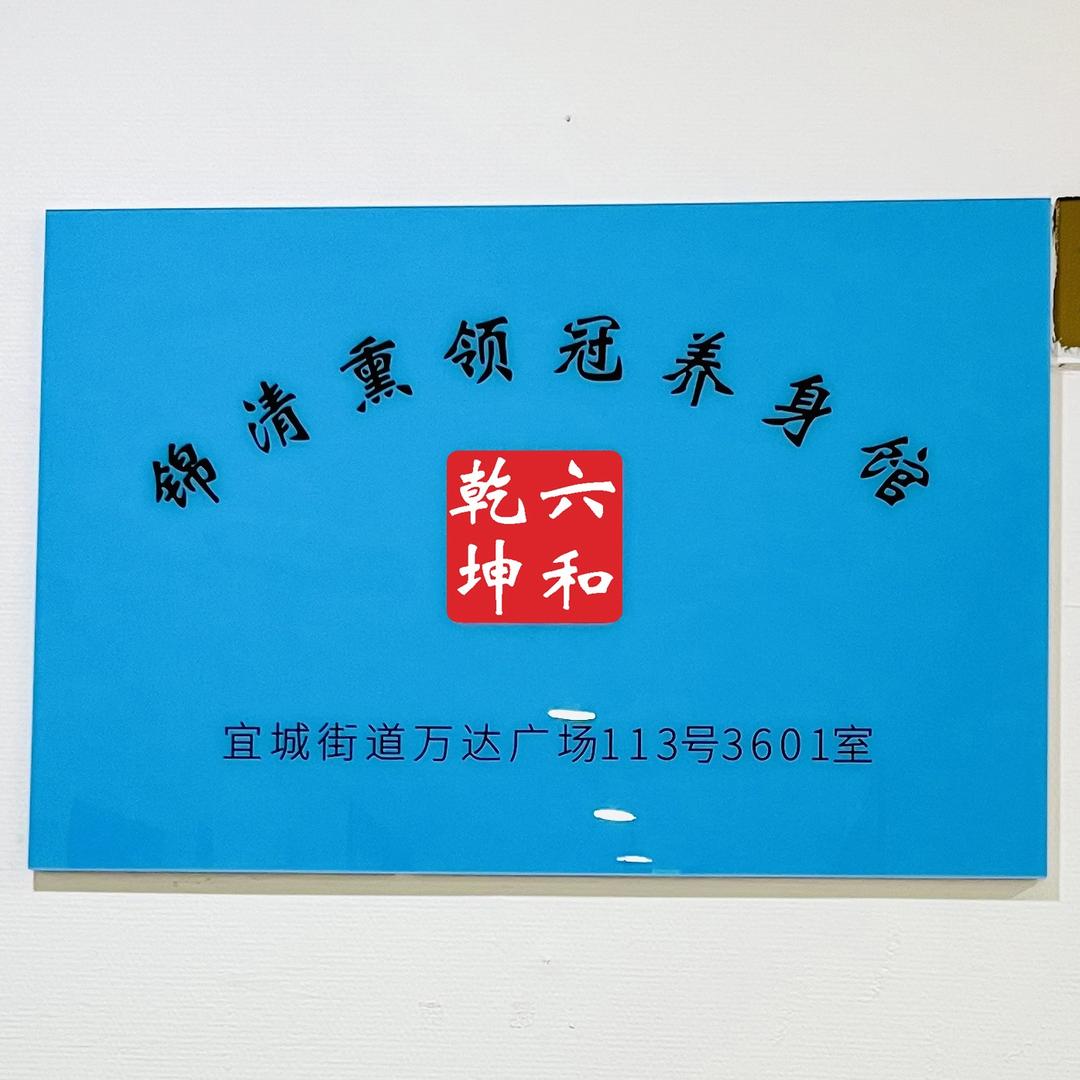 宜兴锦清熏领冠养生馆