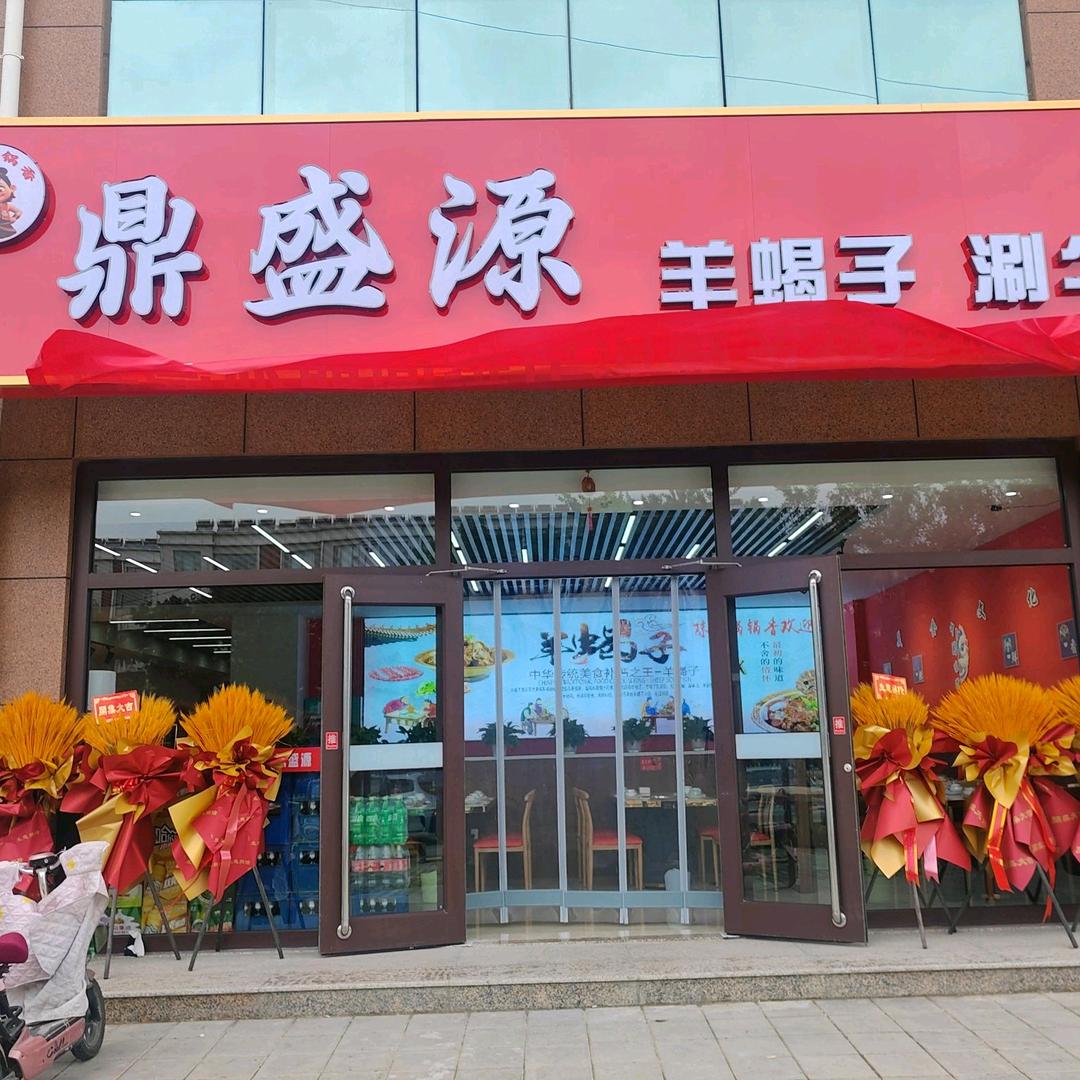 鼎盛源羊蝎子涮牛肚官方号