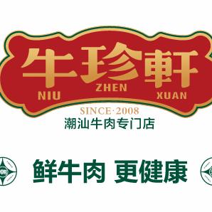 牛珍轩潮汕牛肉火锅专门店
