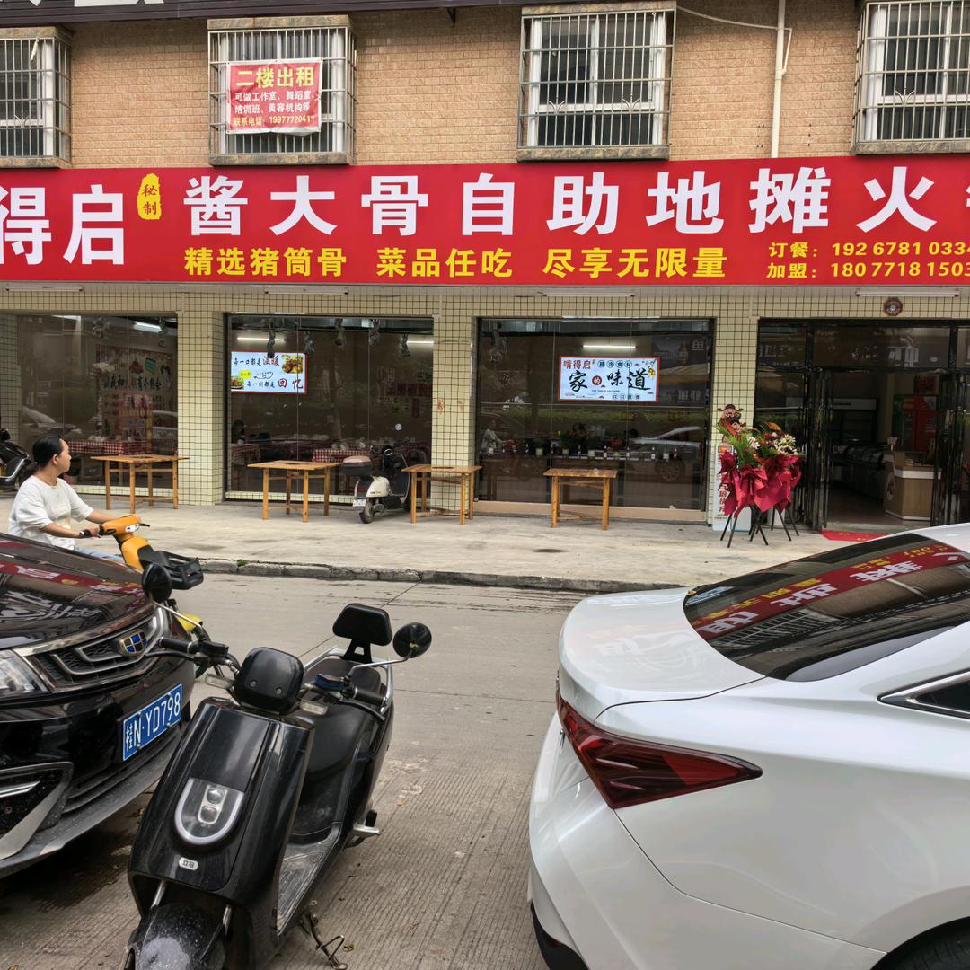 啃得启酱大骨自助地摊火锅(灵山店)