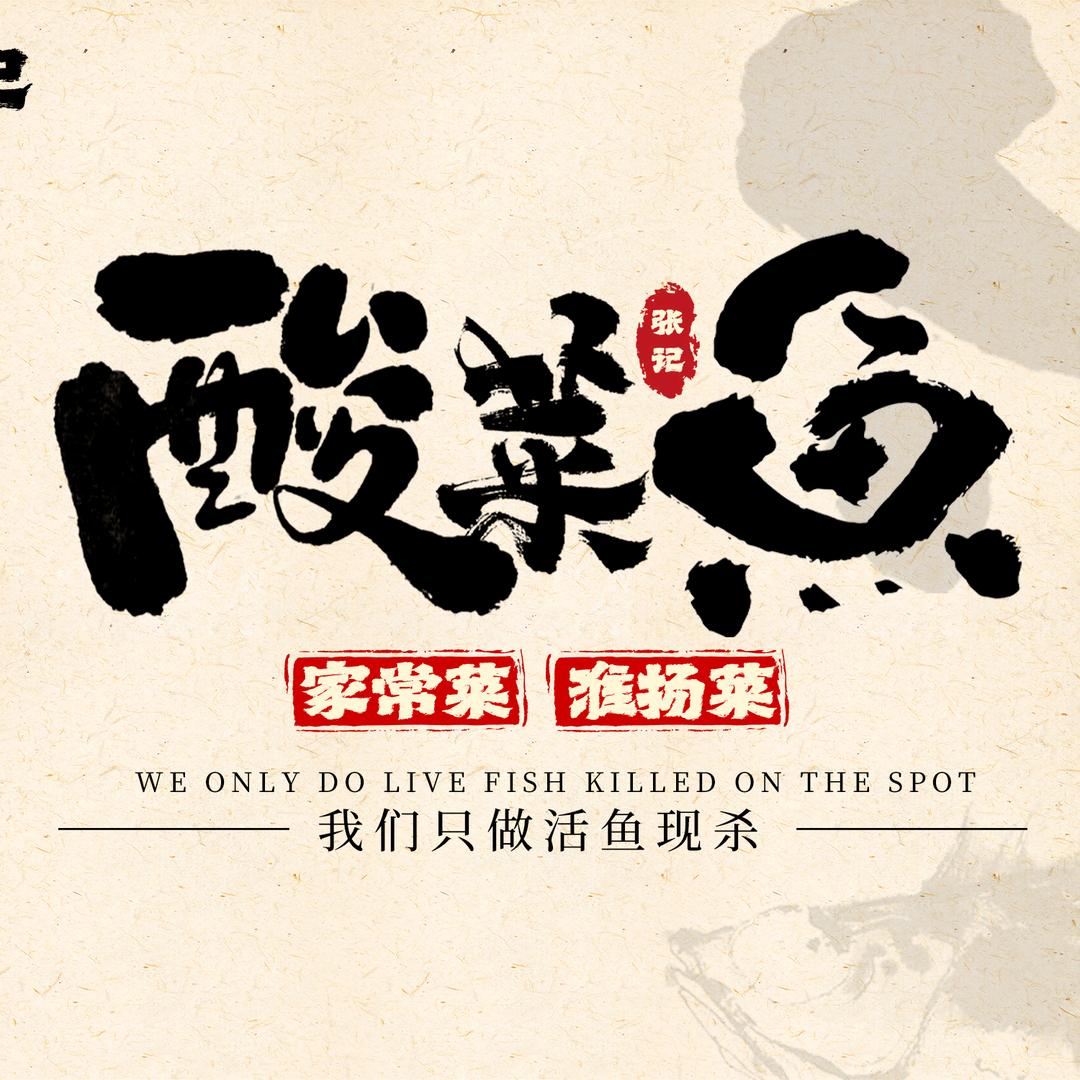 张记酸菜鱼家常菜(国庆路店)官方号