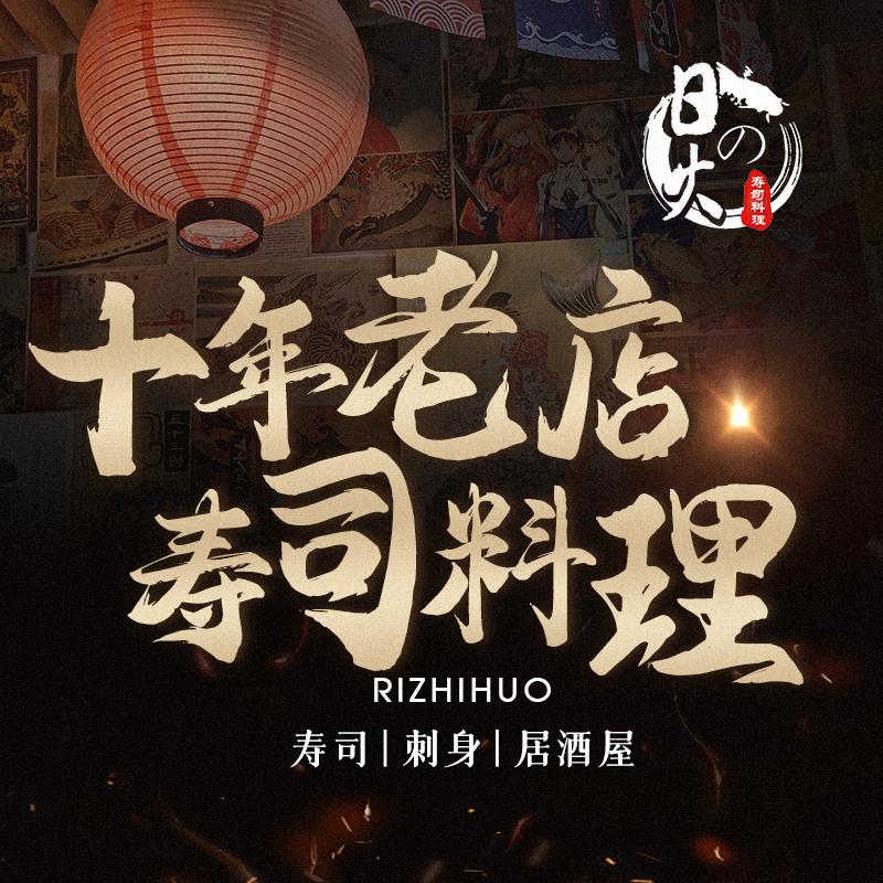 深圳市日之火·寿司料理