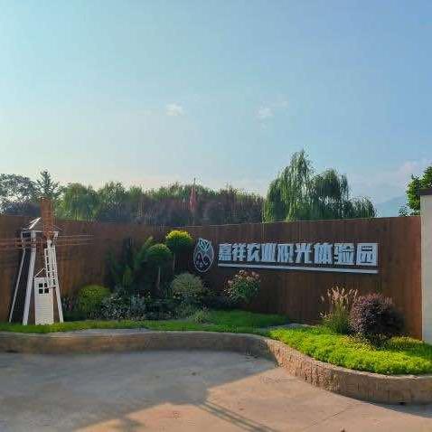 嘉祥农业户外自然营地