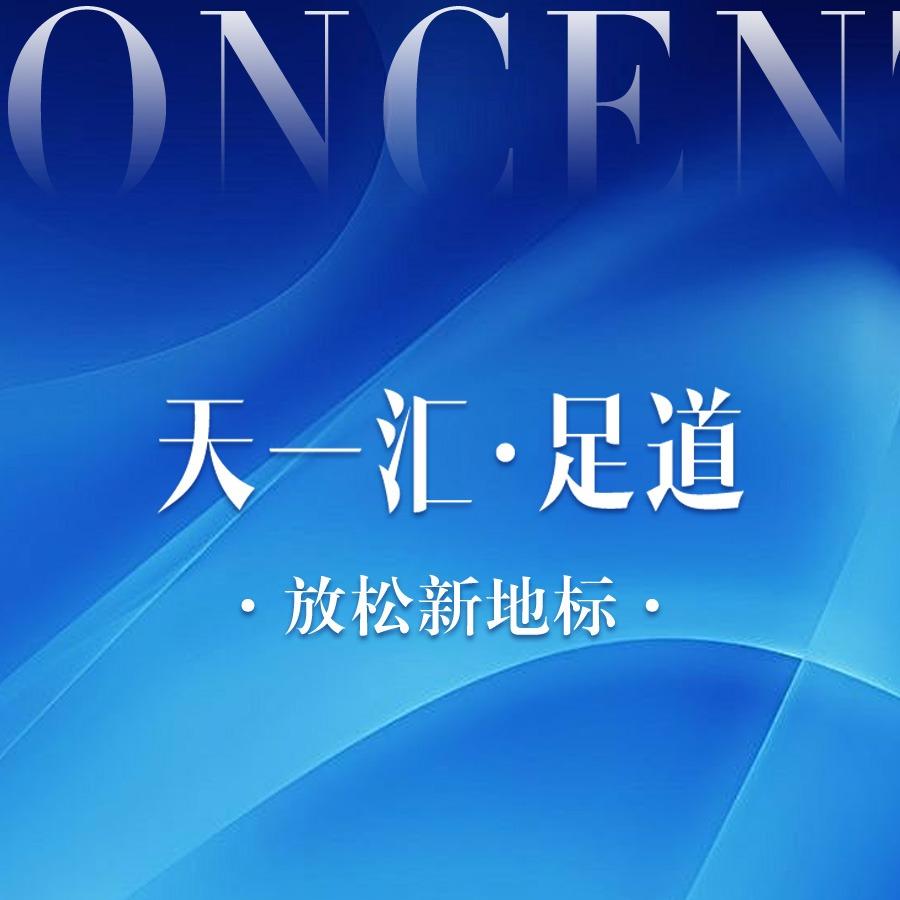 天一汇·足道K歌沐足(新秀路店)官方号