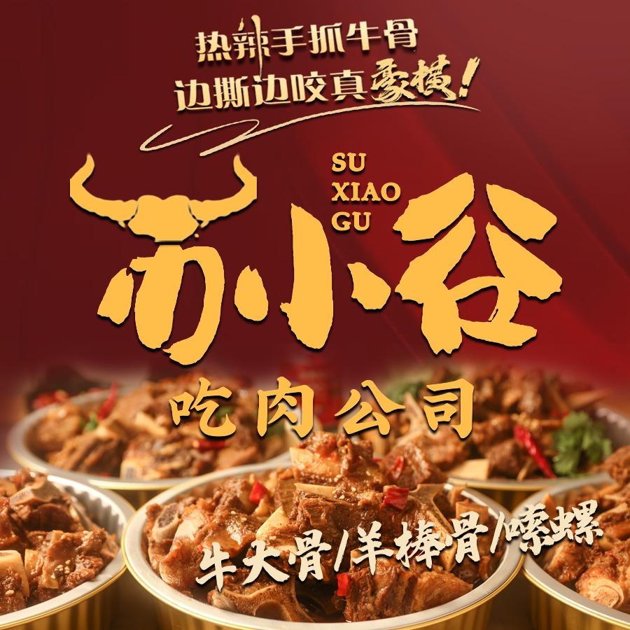 苏小谷·吃肉公司(观澜店)
