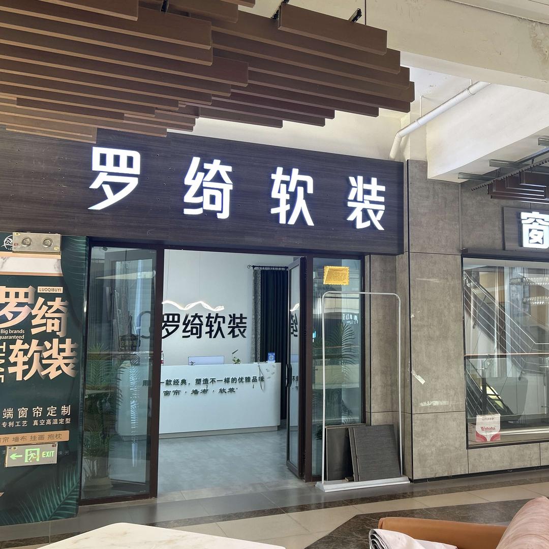 罗绮窗帘软装（湖滨店）