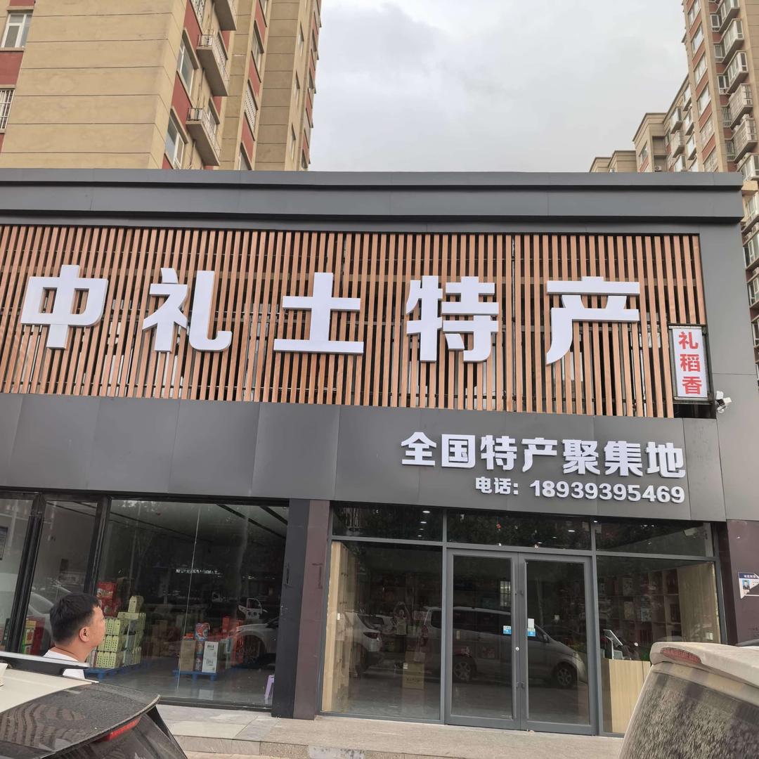 中礼土特产(海韵店)官方号