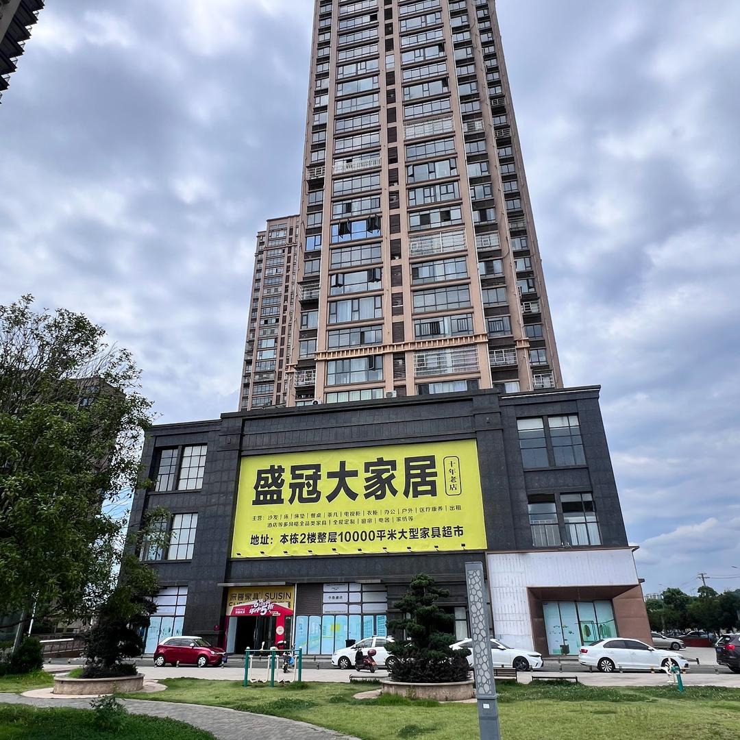 株洲盛冠大家居