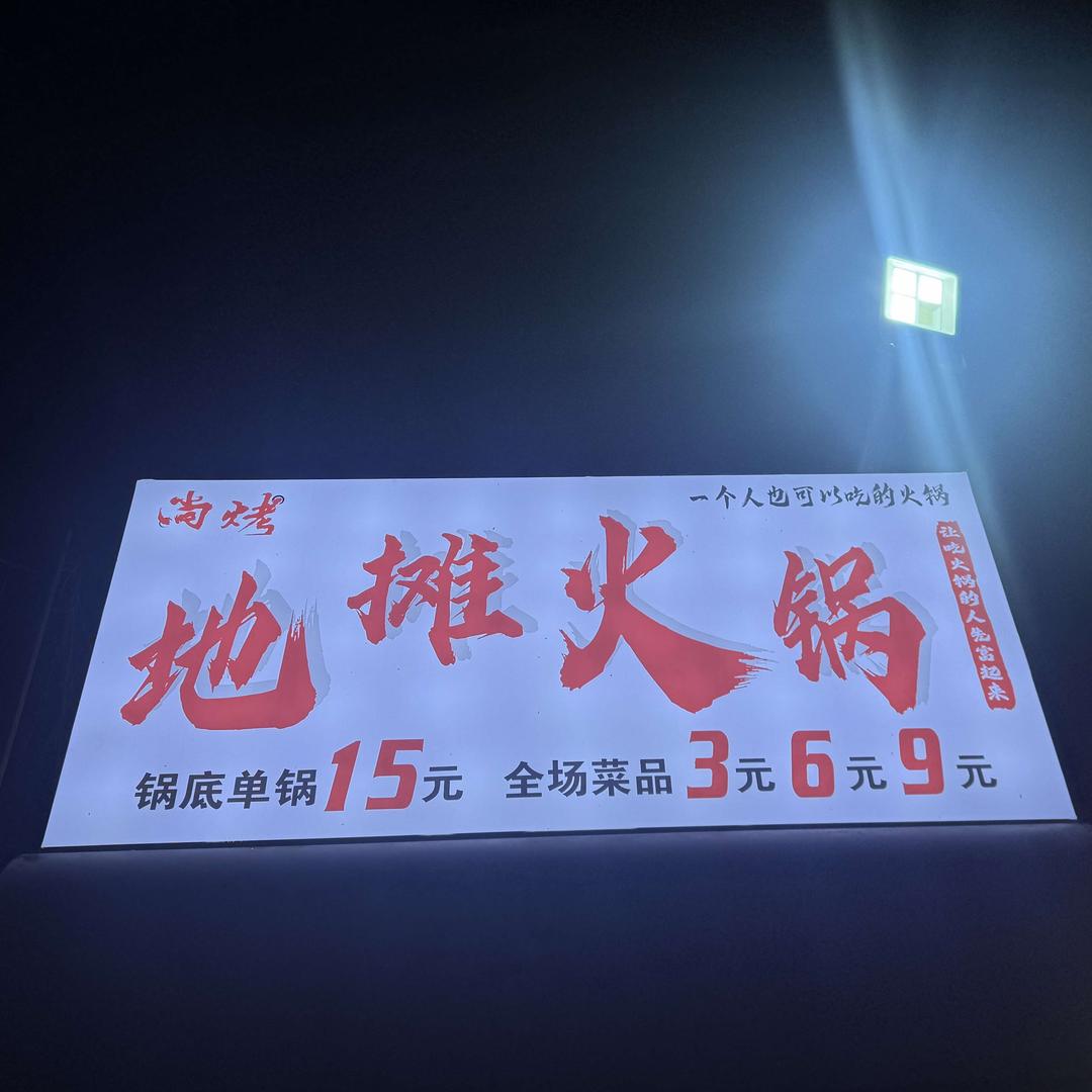 尚烤 369地摊火锅
