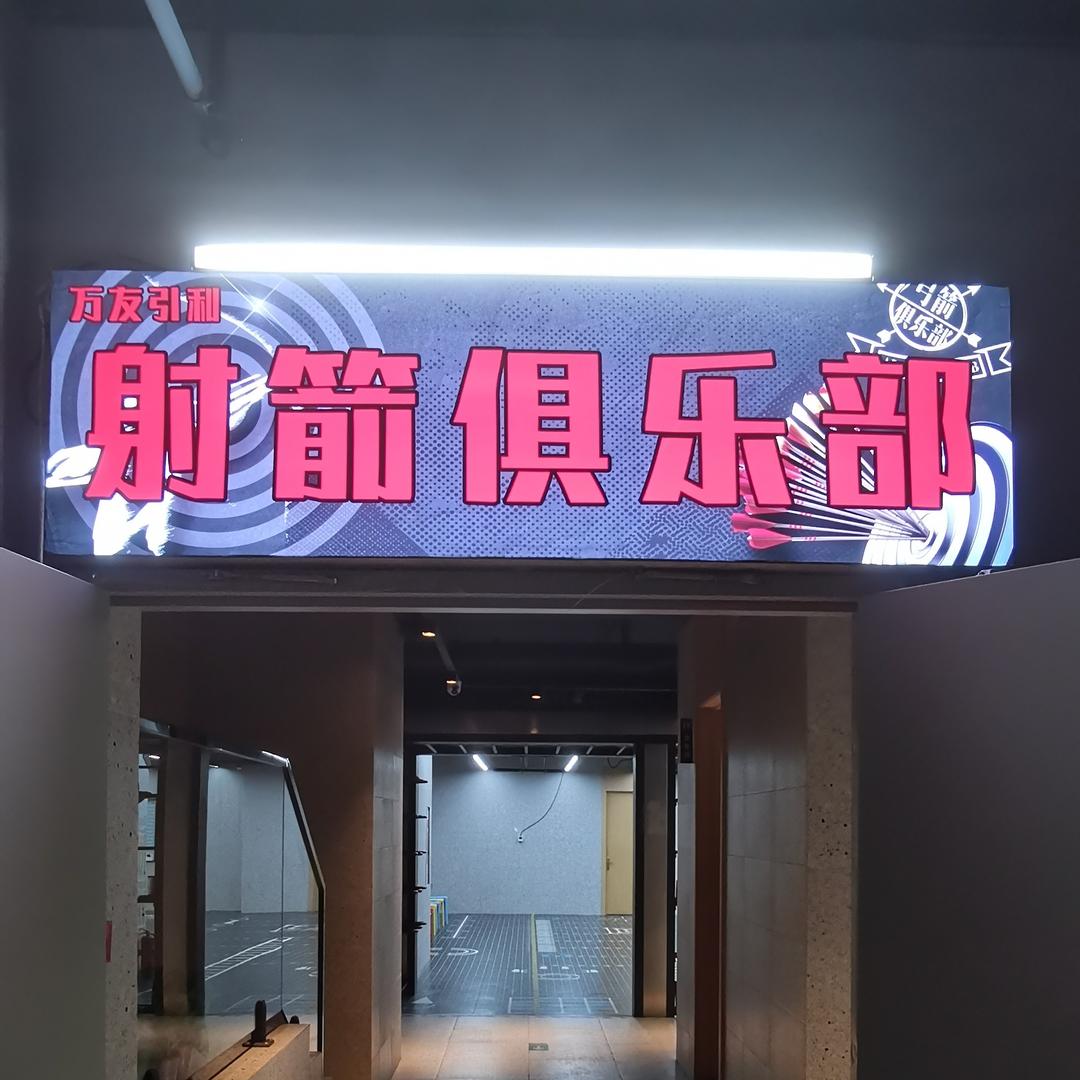 万友引利射箭俱乐部