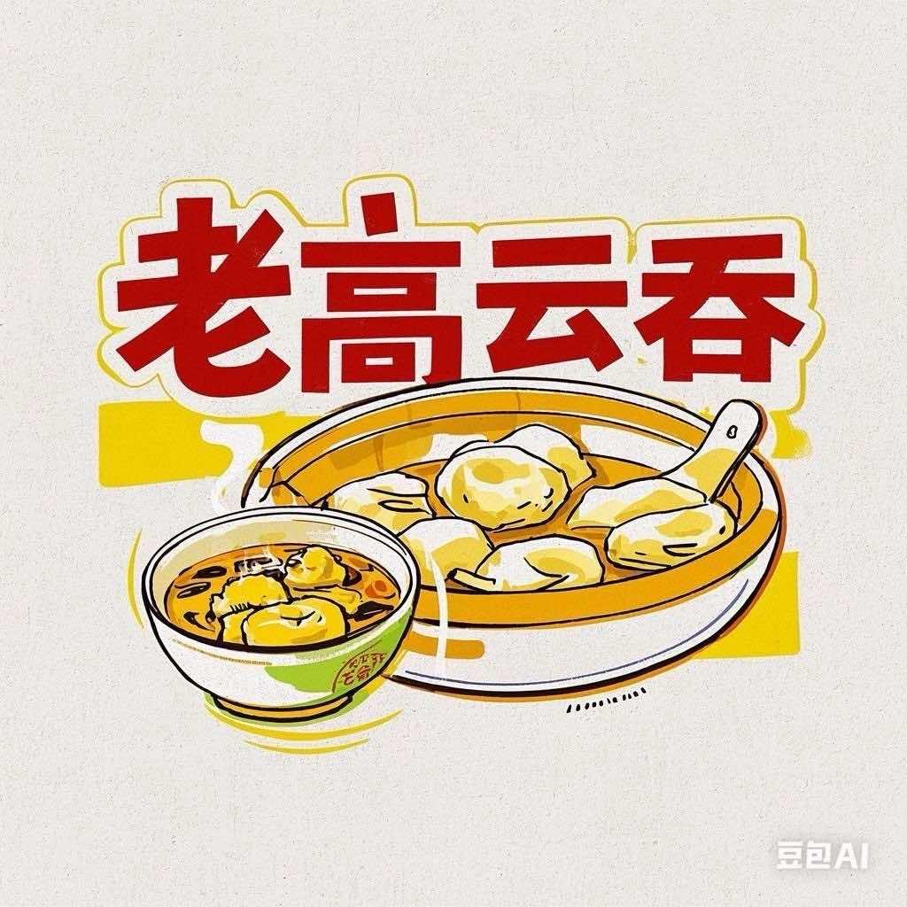 老高云吞(天津云吞传承人)