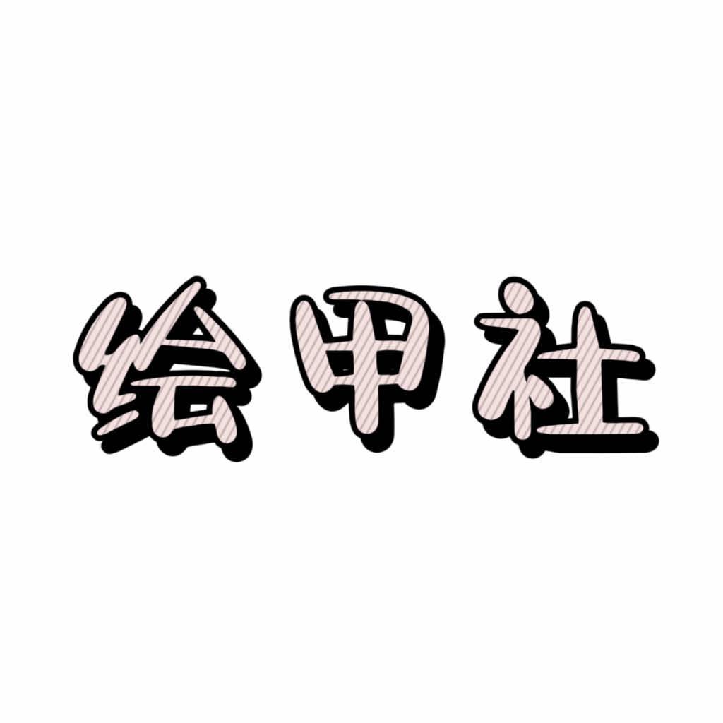 邢台 绘甲社