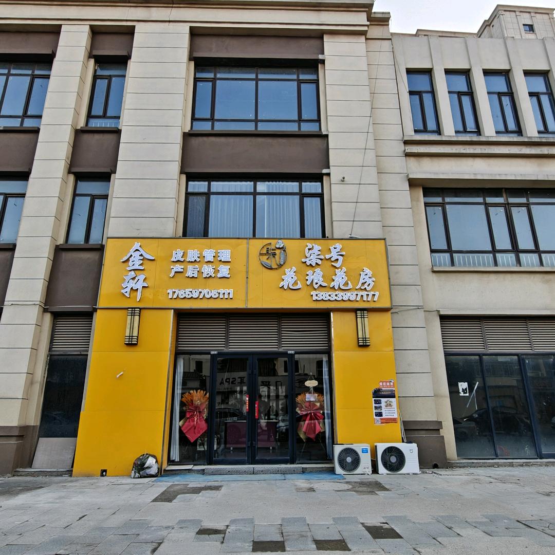 东光金轩美容产后恢复官方号