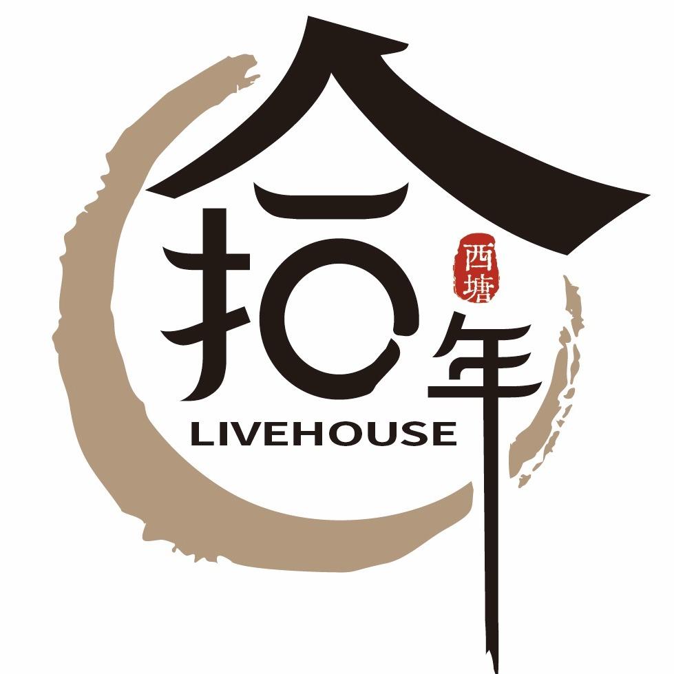 西塘拾年民谣Live酒馆
