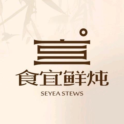 食宜鲜炖