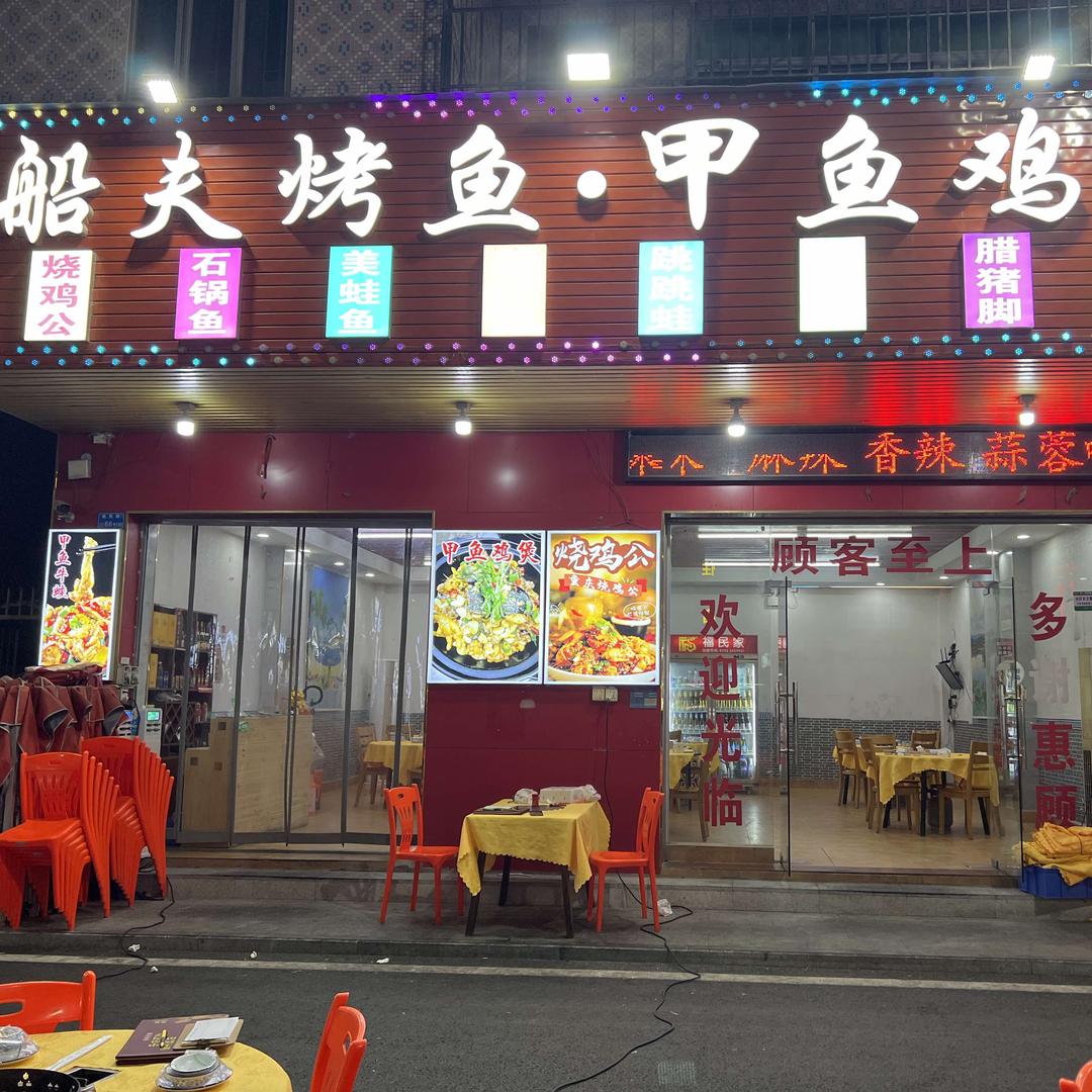 塘厦田心 船夫烤鱼 甲鱼鸡煲