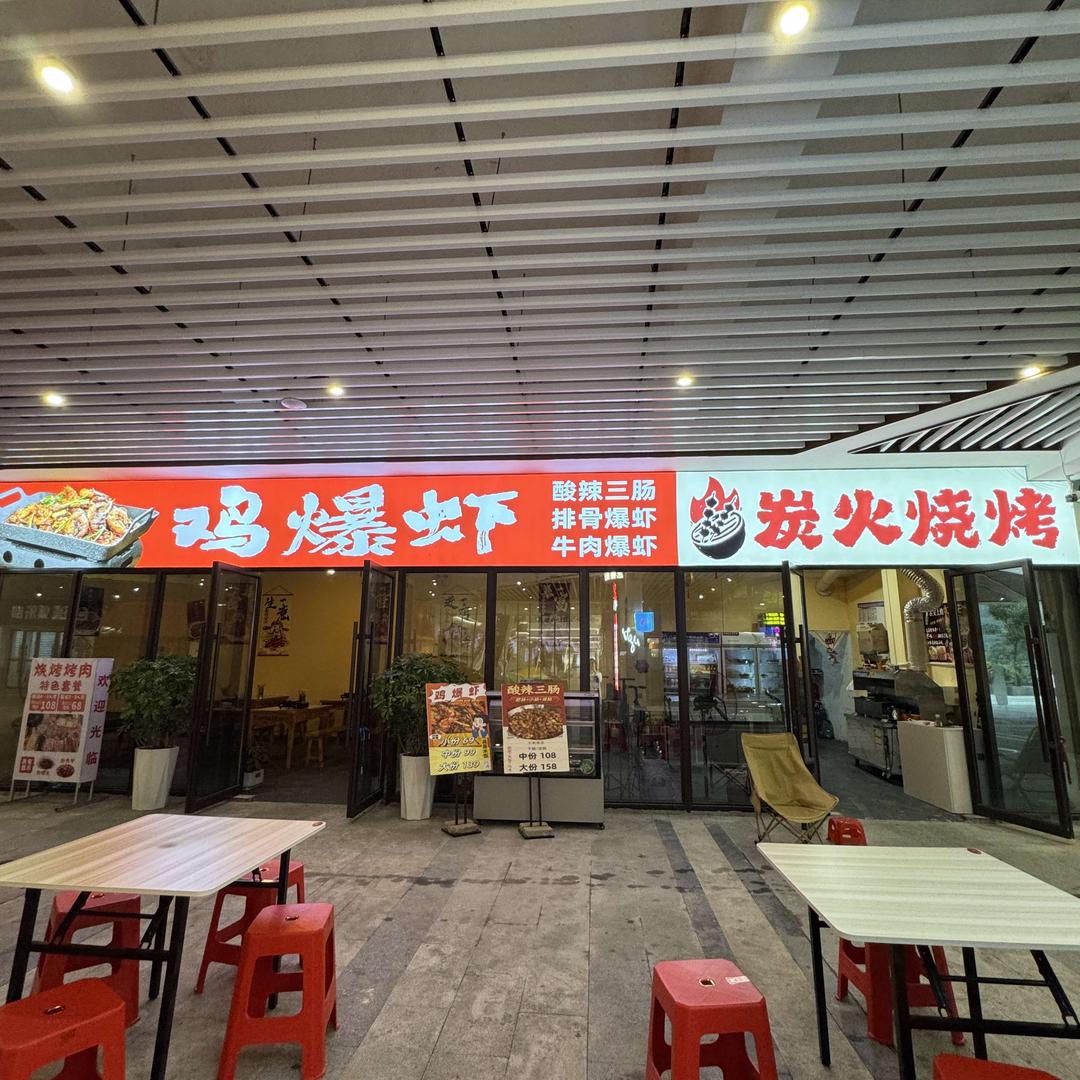 鸡爆虾 炭火烧烤