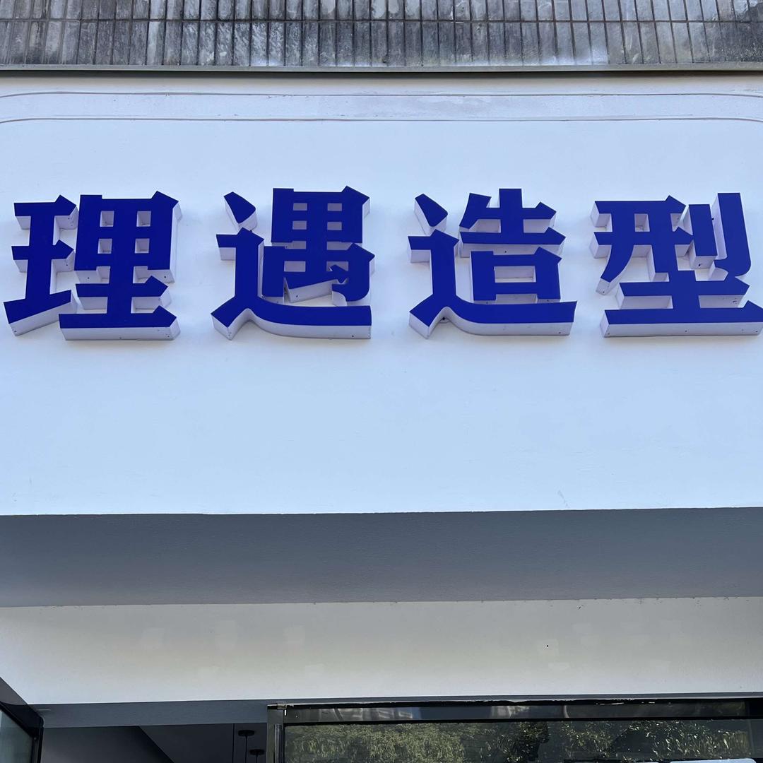 理遇造型的工作官方号