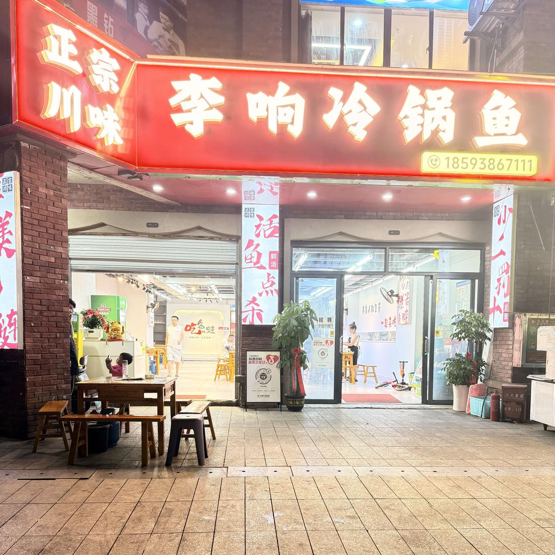 李响冷锅鱼官方号