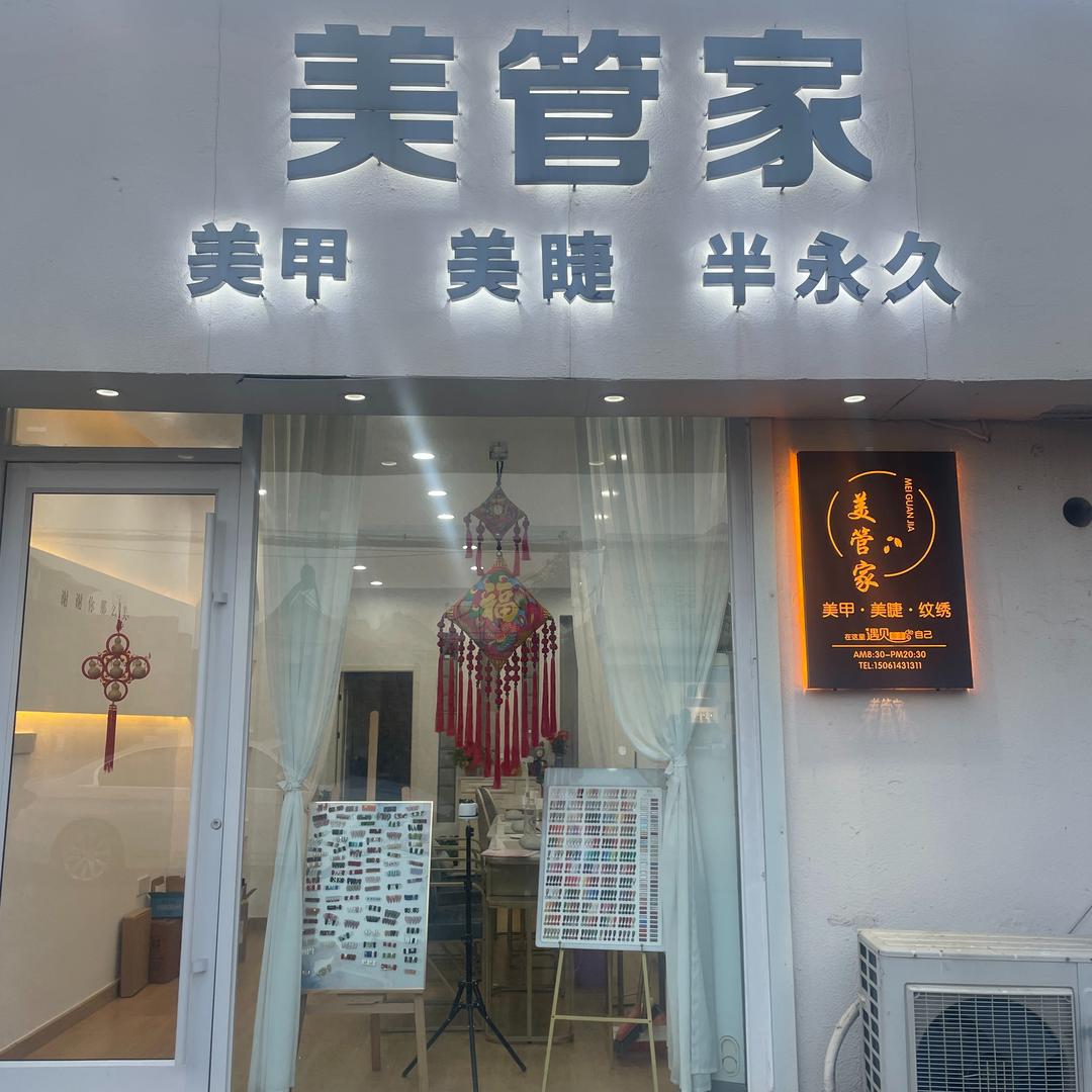 美管家美甲店