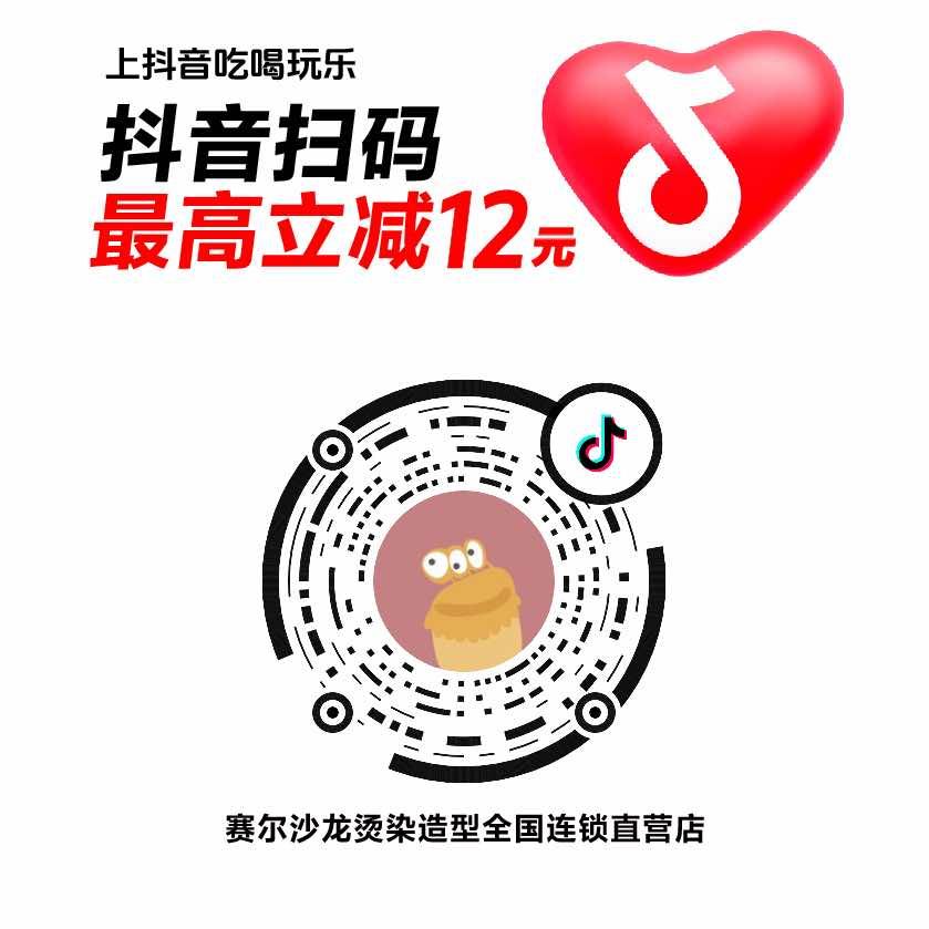 赛尔沙龙烫染造型全国连锁直营店官方号