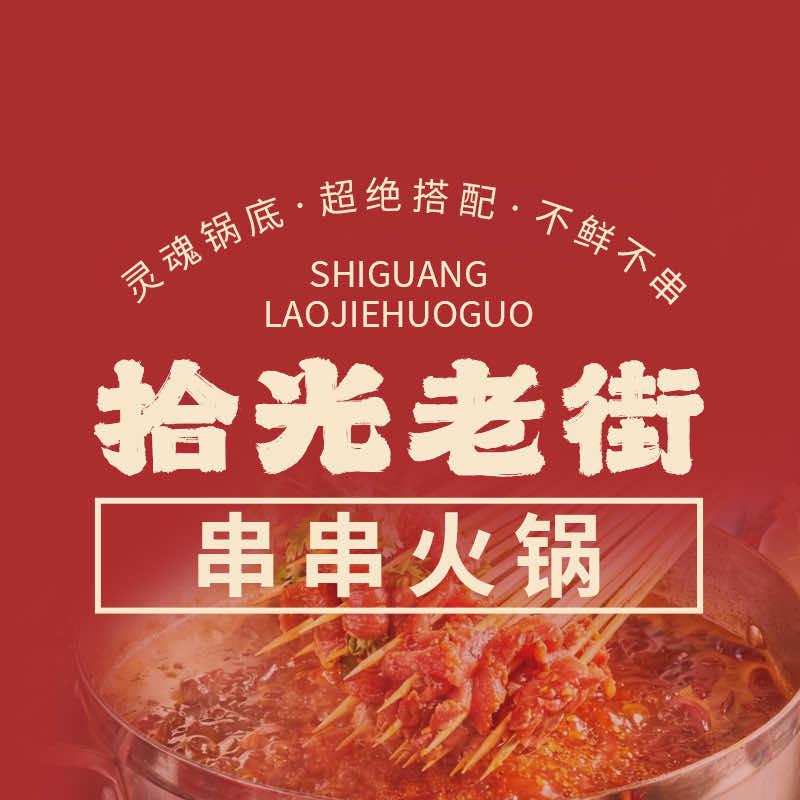 拾光老街串串火锅官方号