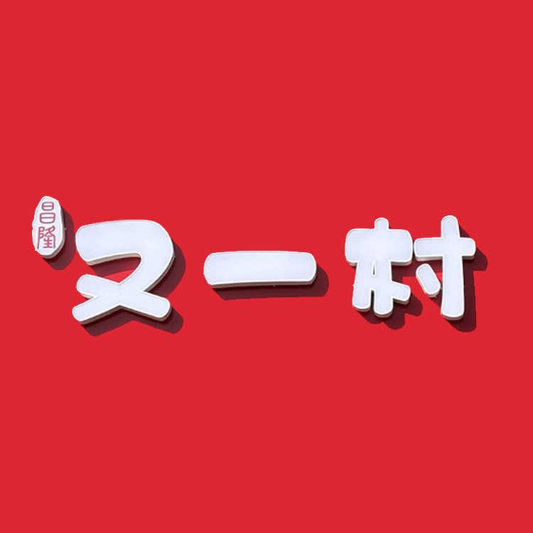 昌隆又一村烤鸭村