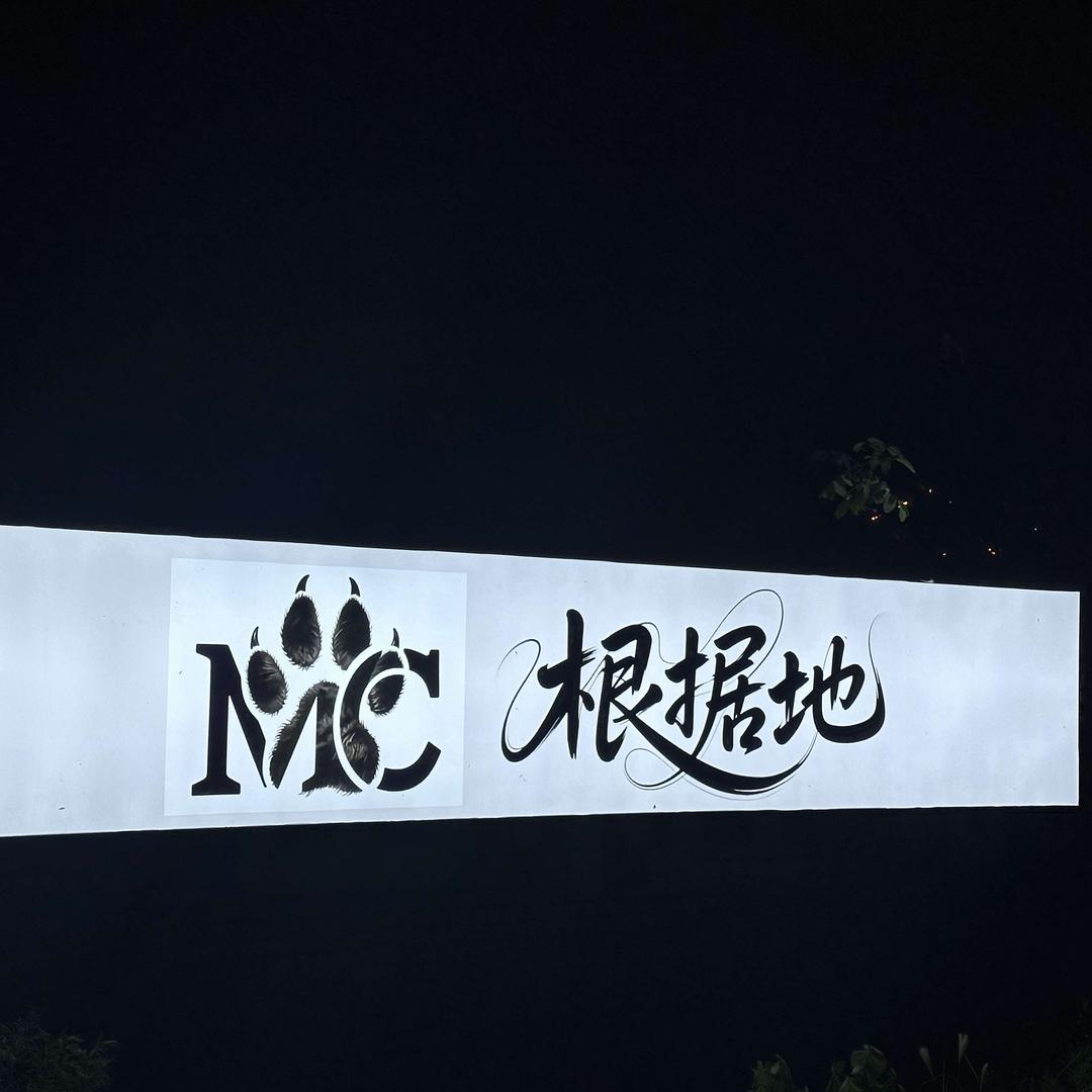 MC根据地官方号
