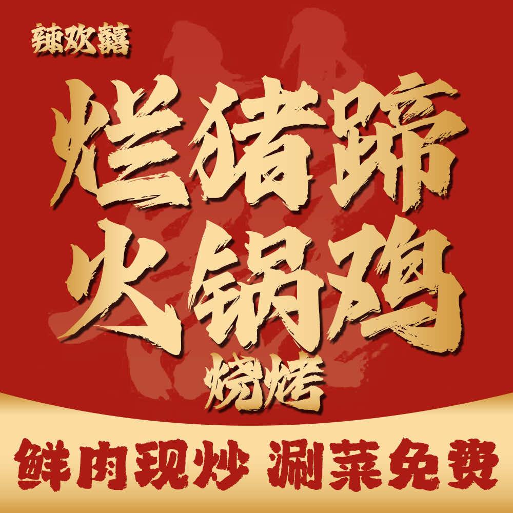 辣欢囍火锅鸡铺子