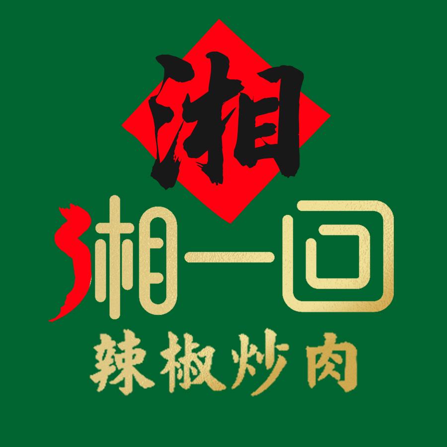 湘一回辣椒炒肉(北昌店)专用号