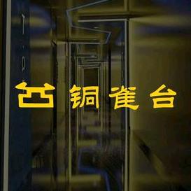 铜雀台休闲中心官方号