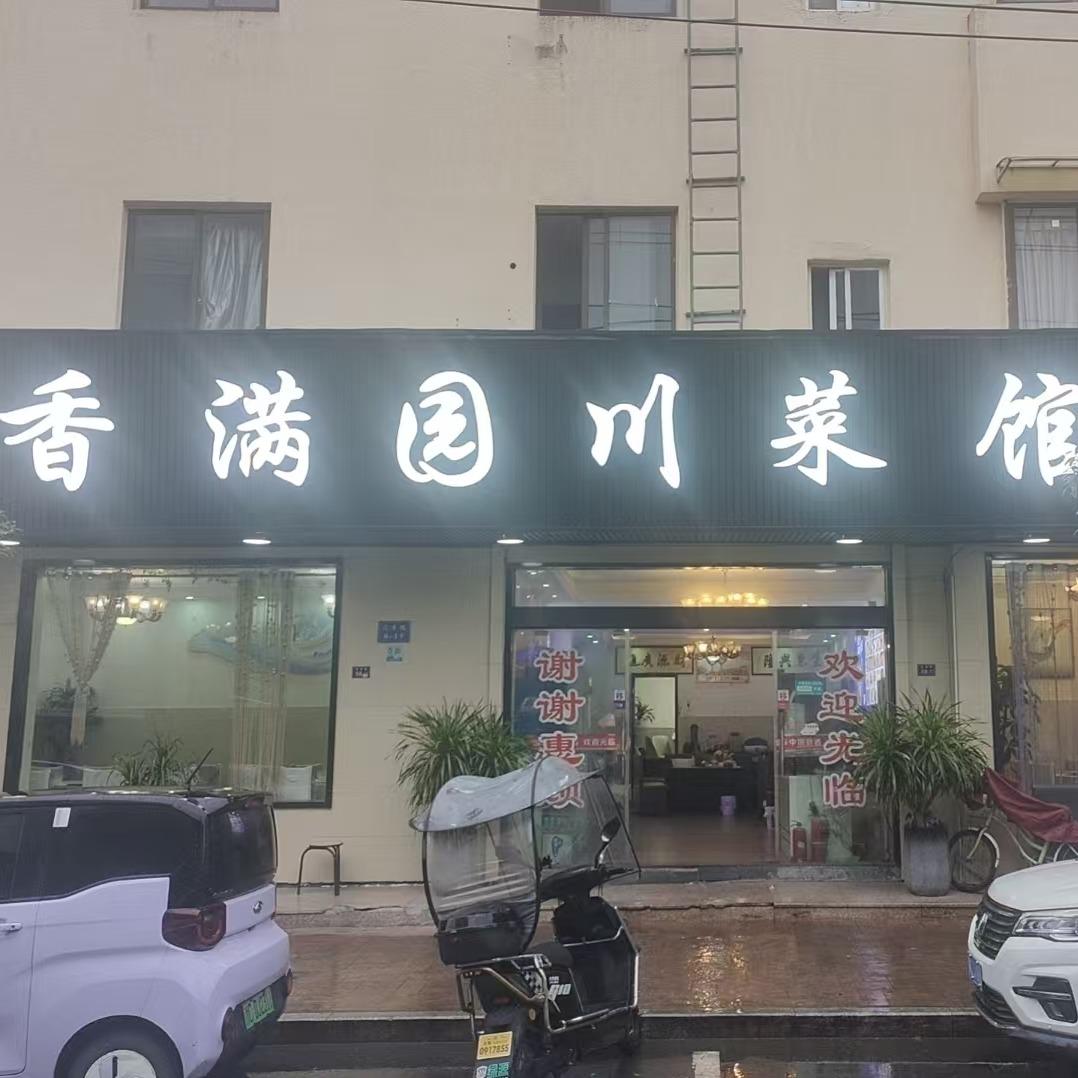 香满园川菜馆(乐清店)官方号