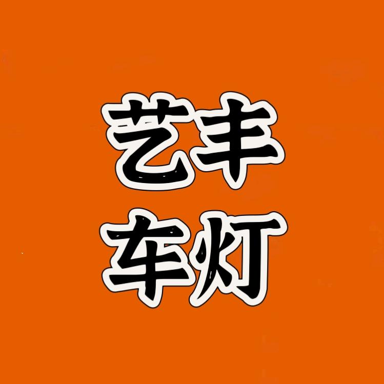 澳兹姆授权店艺丰车灯升级