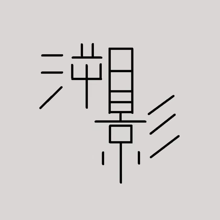 浅锁溯影宠粉号