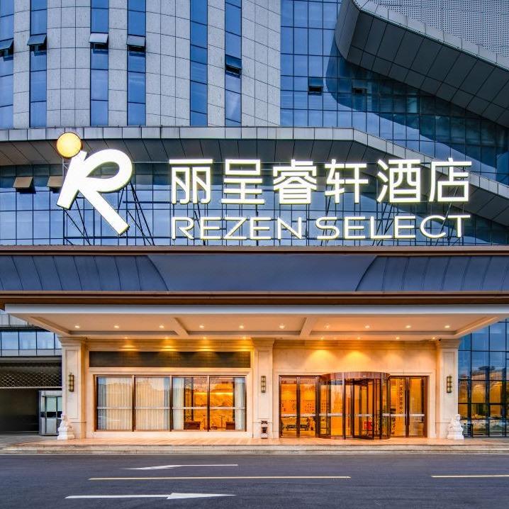 安庆丽呈睿轩酒店（高铁站天柱山机场店）
