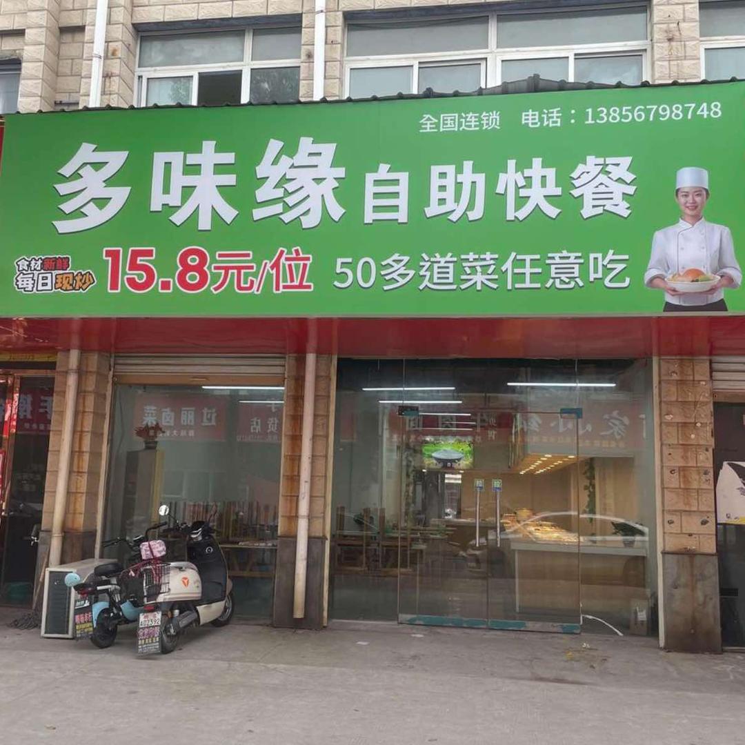 蒙城多味缘自助快餐