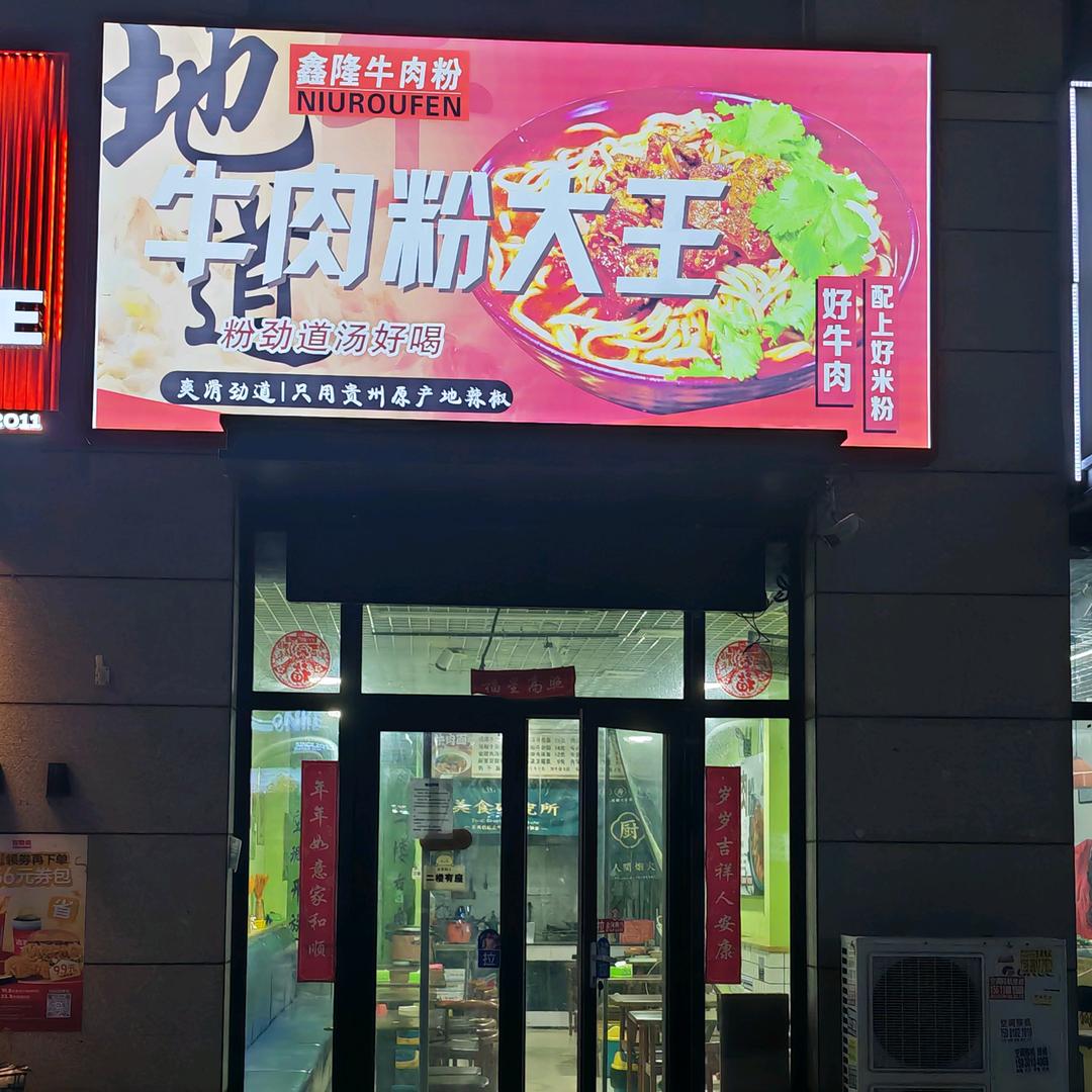 地道牛肉粉大王