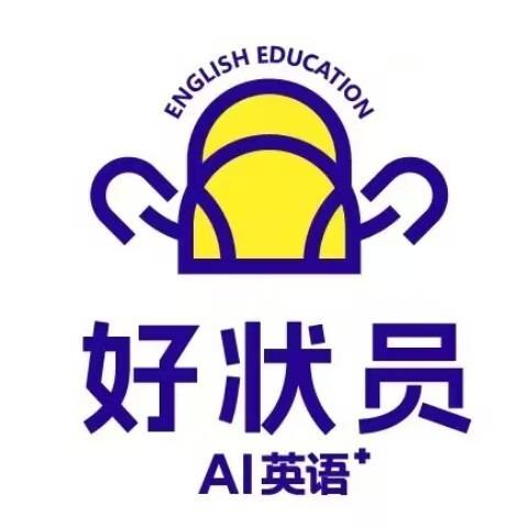 好状员AI英语总部