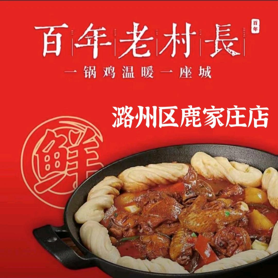 百年老村长地锅鸡（鹿家庄店）