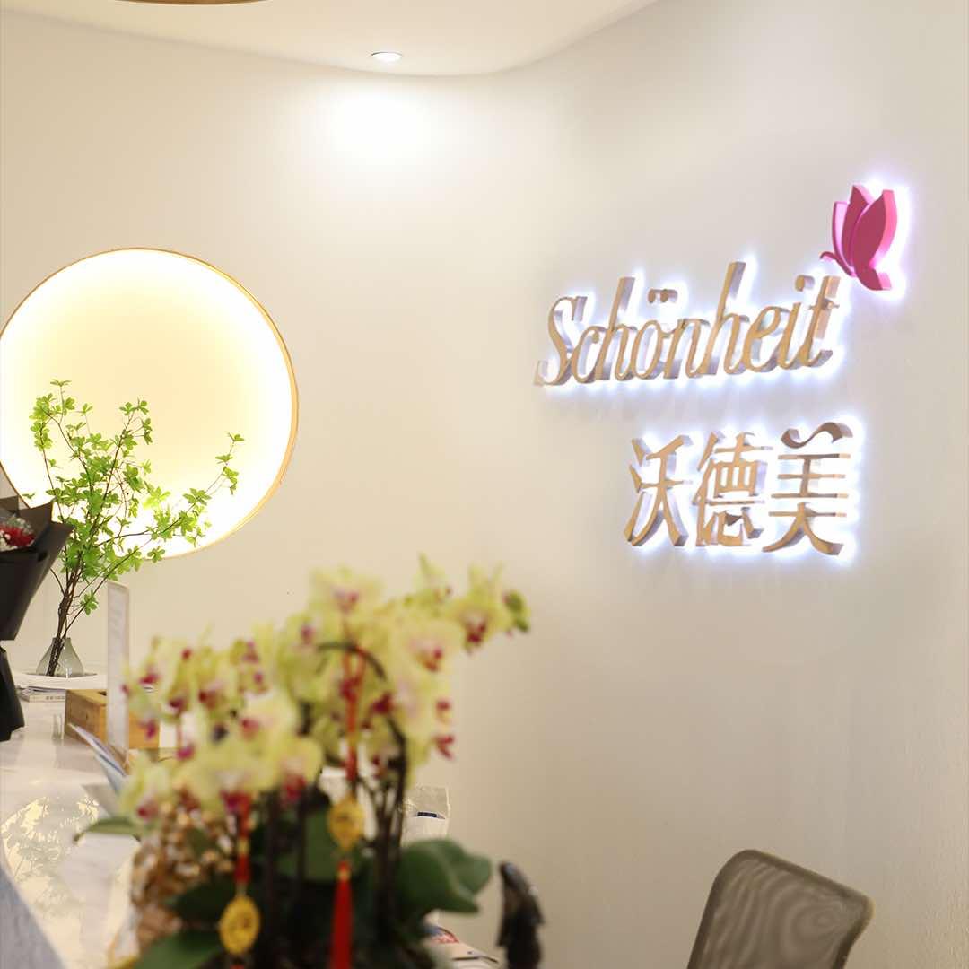 沃德美
