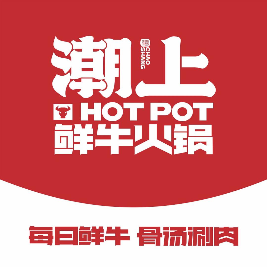 潮上鲜牛火锅福利号