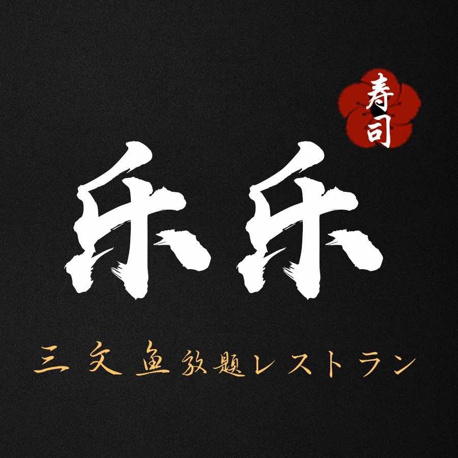 乐乐三文鱼(大花园旗舰店)官方号