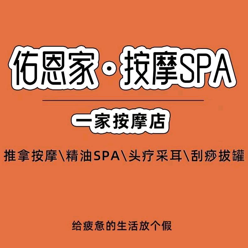 佑恩家·按摩SPA（开州新世纪店）