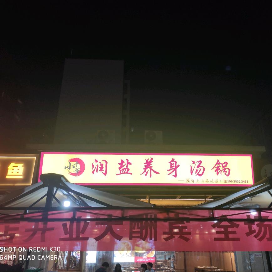 小干爹润盐养身汤锅