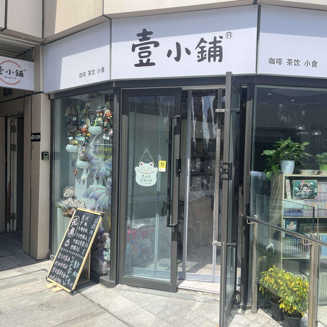 壹小铺官方号