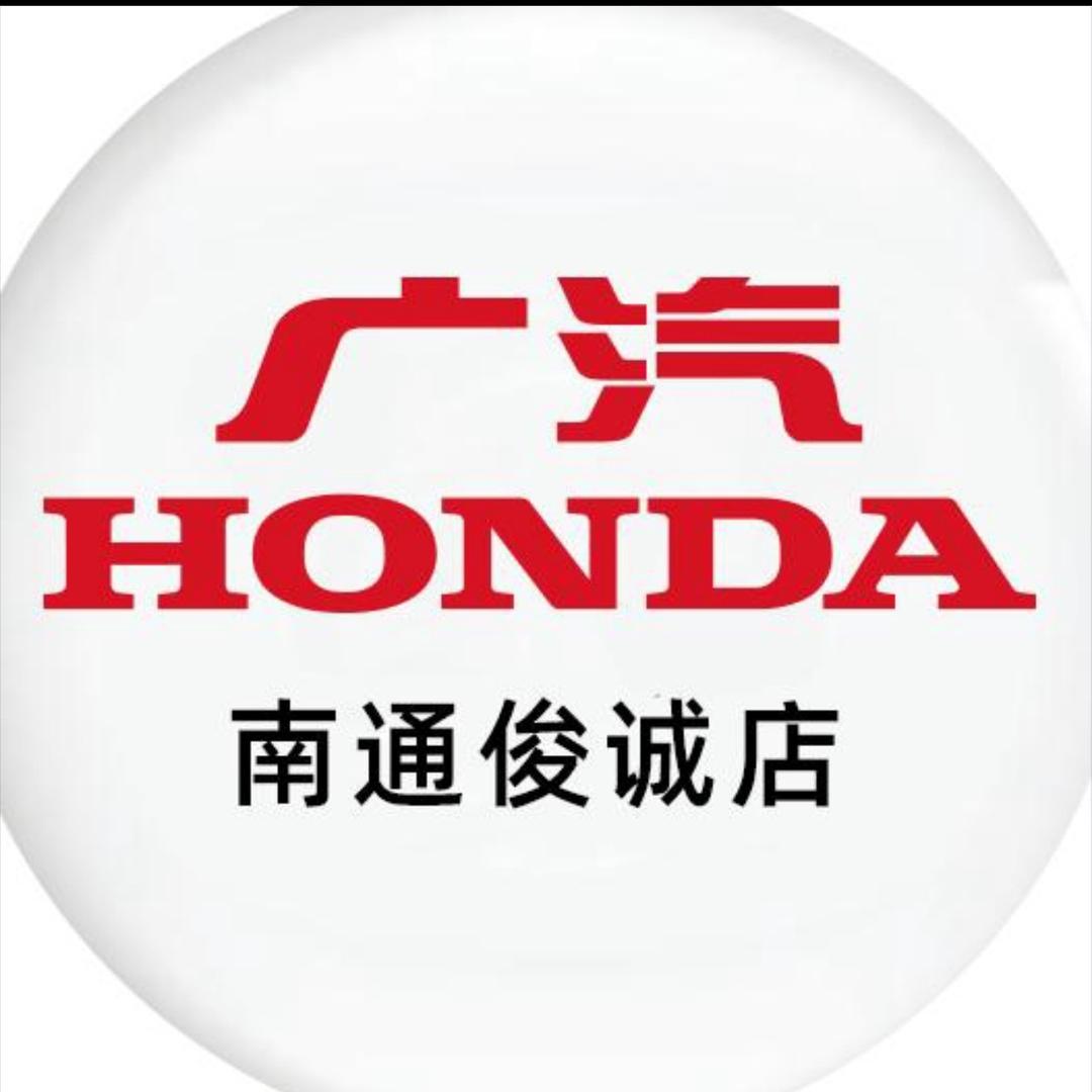 广汽本田南通俊诚店售后专用号