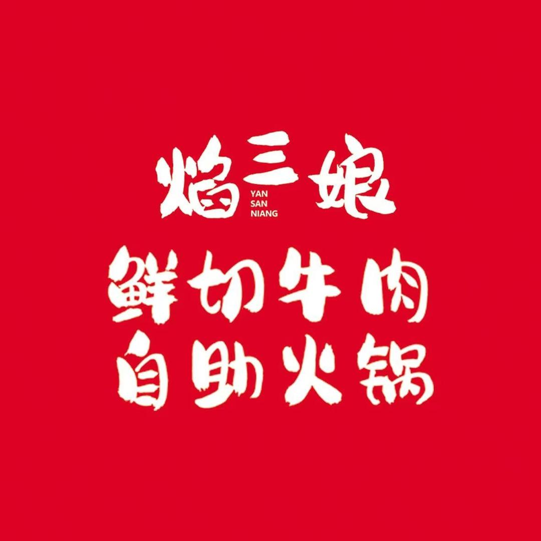 焰三娘鲜切牛肉自助火锅（美乐城）