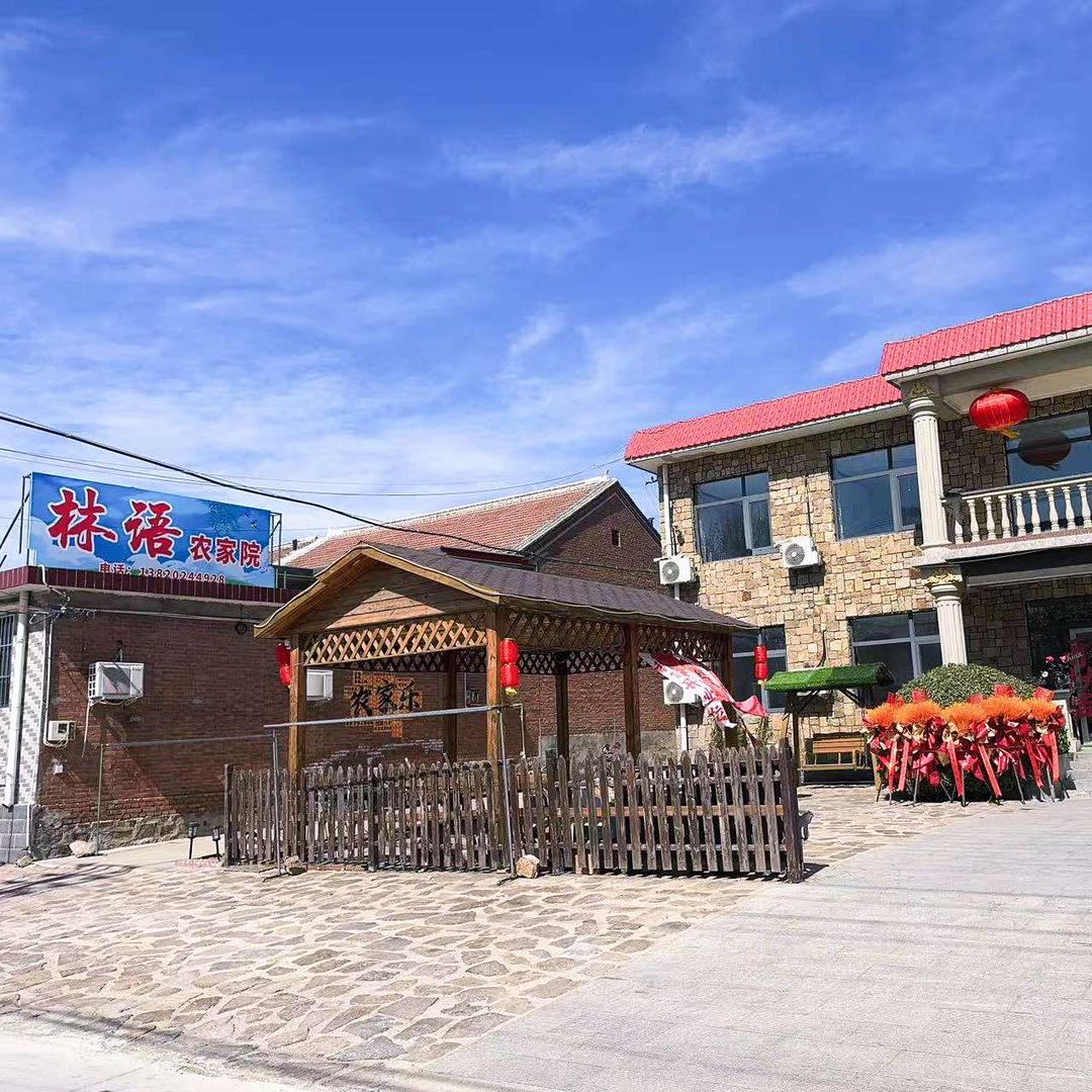 林语农家院