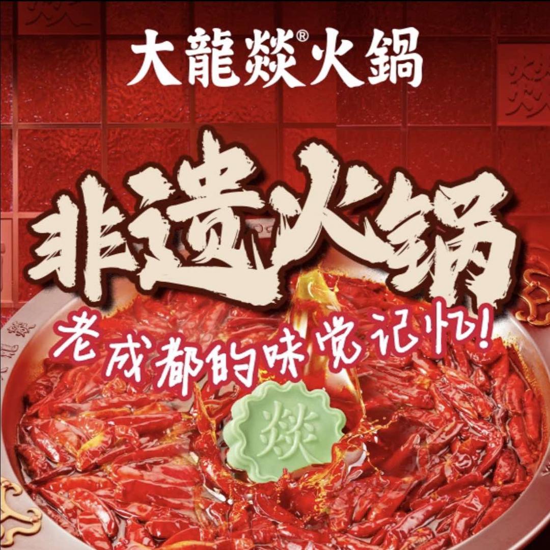 大龙燚火锅(平南店)