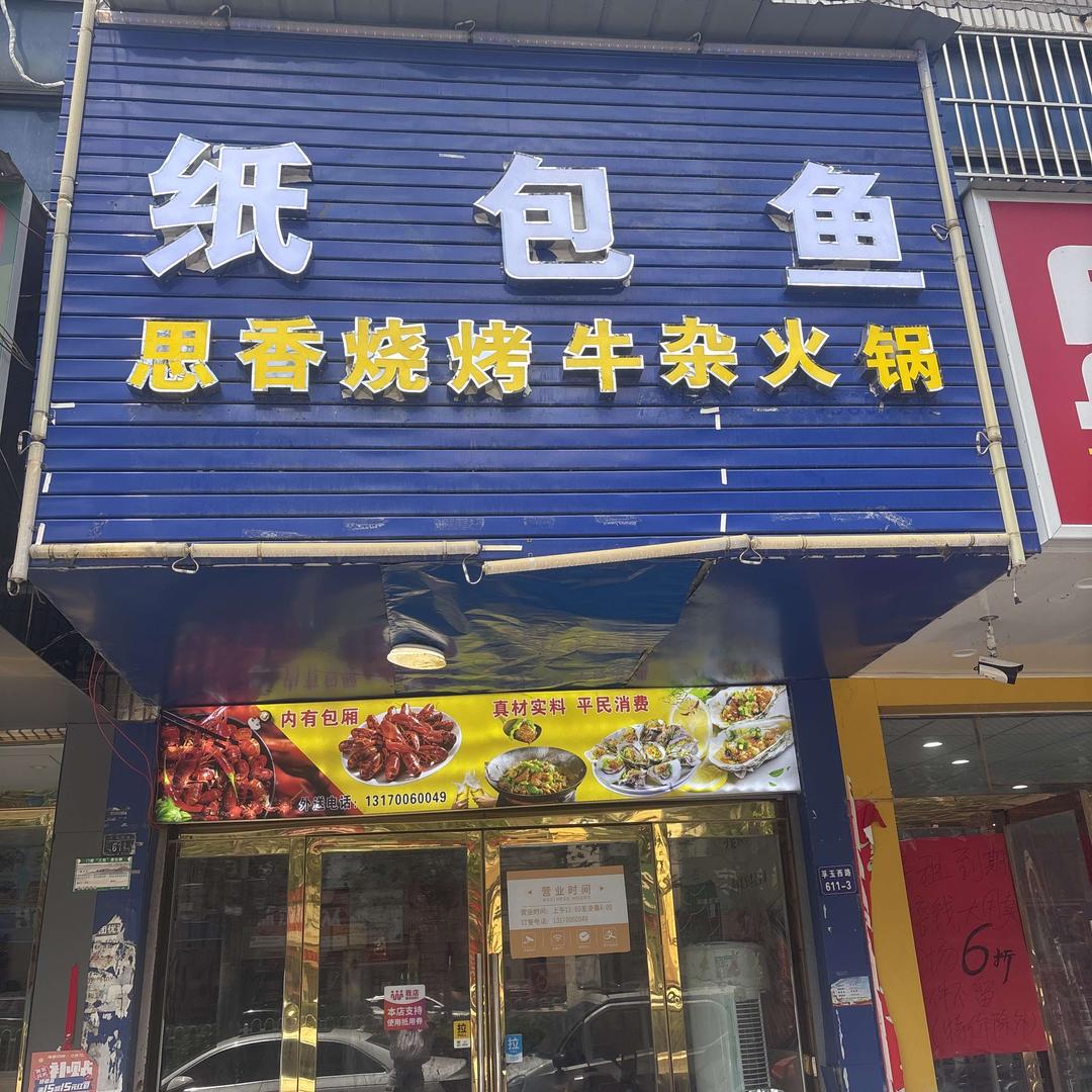 我：纸包鱼牛杂火锅烧烤